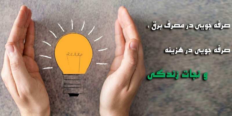 صرفه جویی در مصرف برق